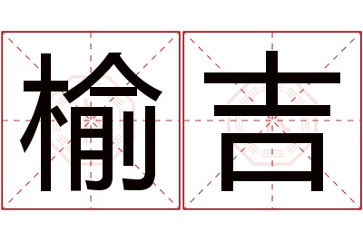 榆吉名字寓意