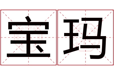 宝玛名字寓意