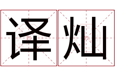 译灿名字寓意