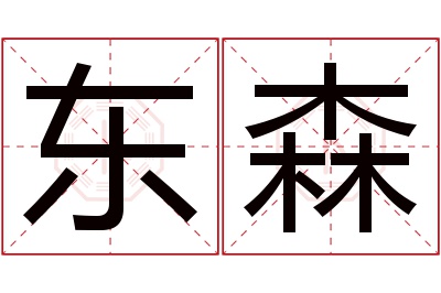 东森名字寓意