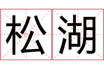 松湖名字寓意