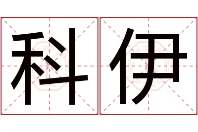 科伊名字寓意