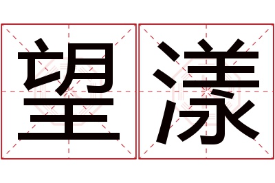 望漾名字寓意