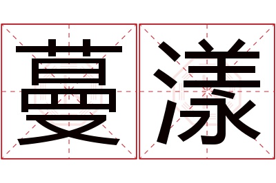 蔓漾名字寓意