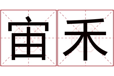 宙禾名字寓意