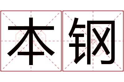 本钢名字寓意