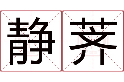 静荠名字寓意