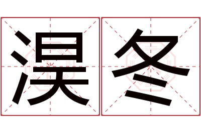 淏冬名字寓意