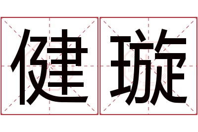 健璇名字寓意