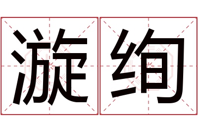 漩绚名字寓意