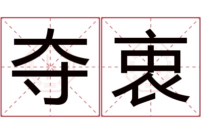 夺衷名字寓意