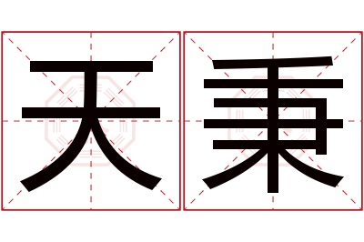 天秉名字寓意