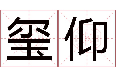 玺仰名字寓意