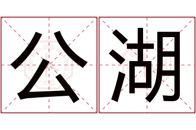 公湖名字寓意