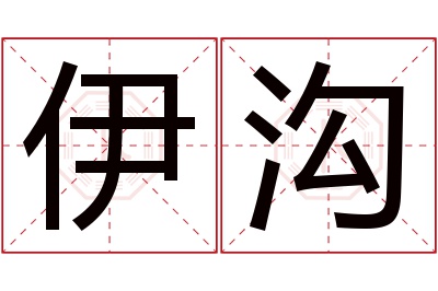 伊沟名字寓意