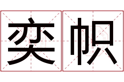 奕帜名字寓意