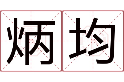 炳均名字寓意