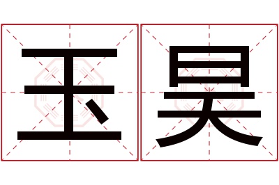 玉昊名字寓意