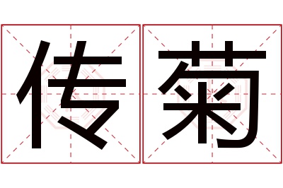 传菊名字寓意