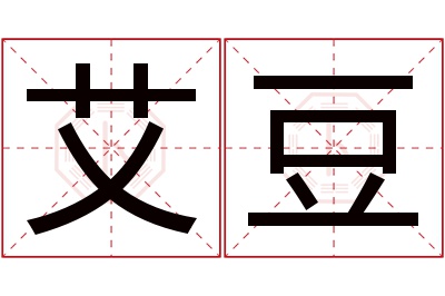 艾豆名字寓意