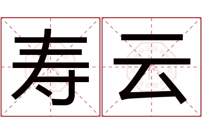 寿云名字寓意