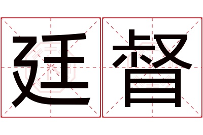 廷督名字寓意