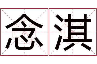 念淇名字寓意