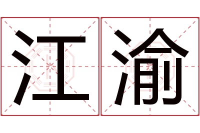 江渝名字寓意