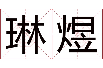 琳煜名字寓意