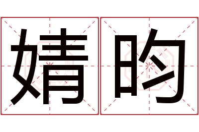 婧昀名字寓意