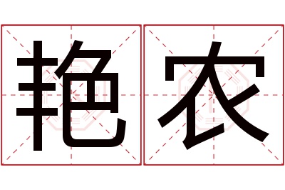 艳农名字寓意