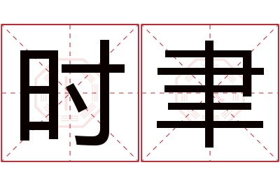 时聿名字寓意