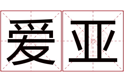 爱亚名字寓意