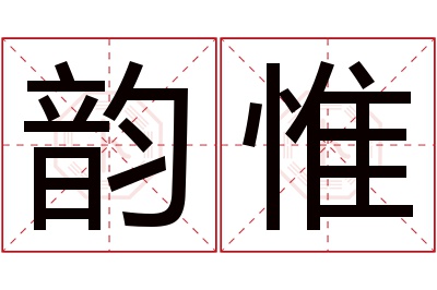 韵惟名字寓意