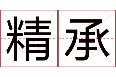 精承名字寓意