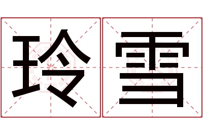 玲雪名字寓意