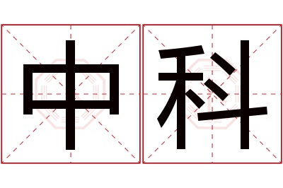 中科名字寓意