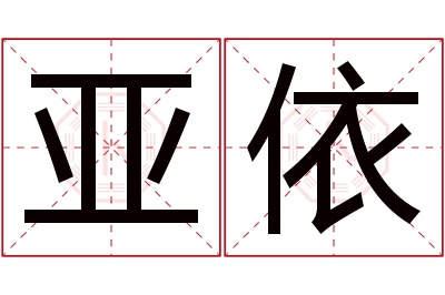 亚依名字寓意