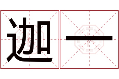 迦一名字寓意