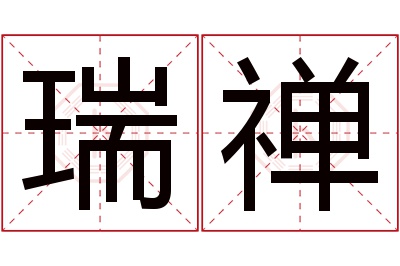 瑞禅名字寓意