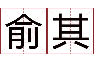 俞其名字寓意