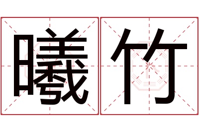 曦竹名字寓意