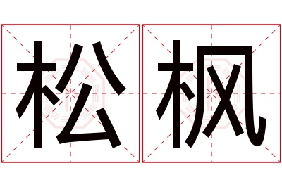 松枫名字寓意