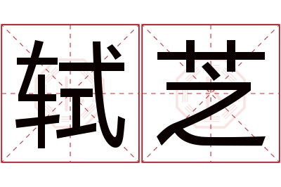 轼芝名字寓意