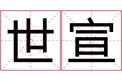 世宣名字寓意