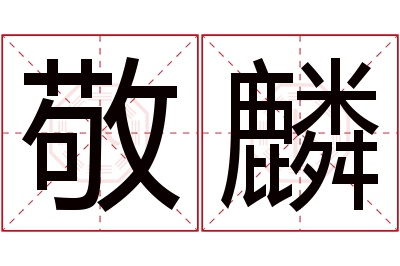 敬麟名字寓意