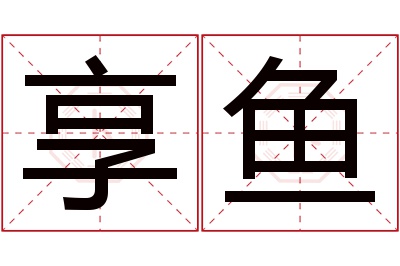 享鱼名字寓意