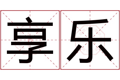 享乐名字寓意