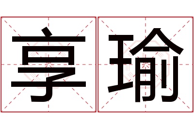 享瑜名字寓意