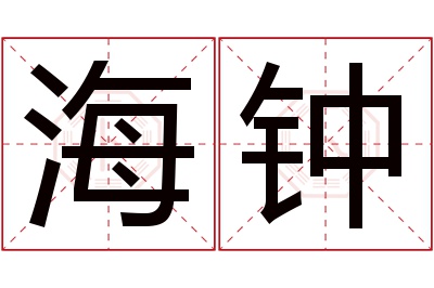 海钟名字寓意